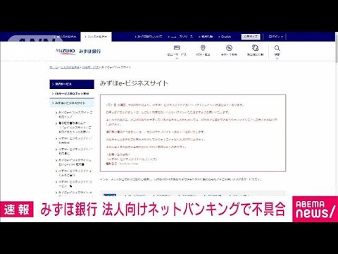 みずほ銀行　法人向けネットバンキングで不具合　原因を確認中(2022年1月11日)