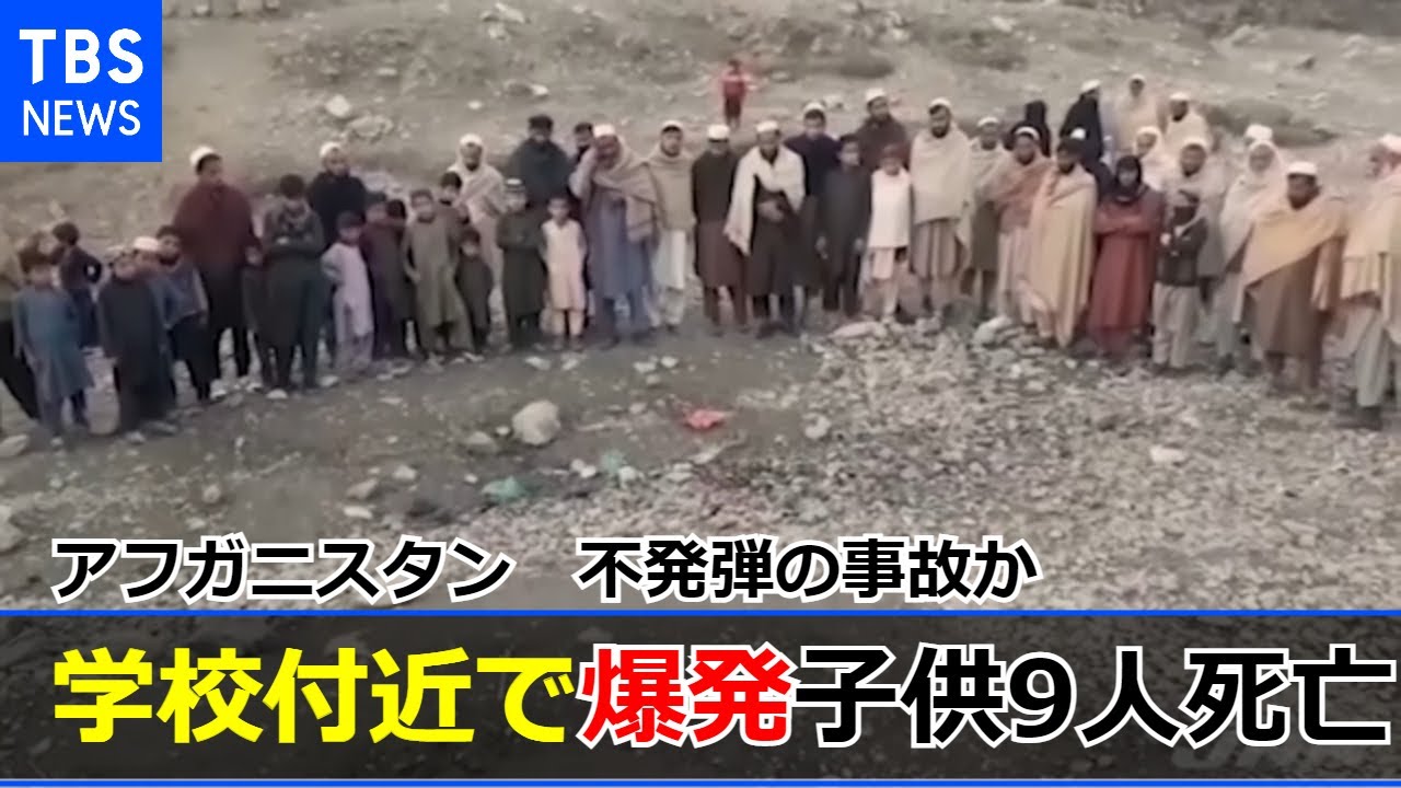 アフガニスタンで爆発 子ども９人死亡 事故の可能性