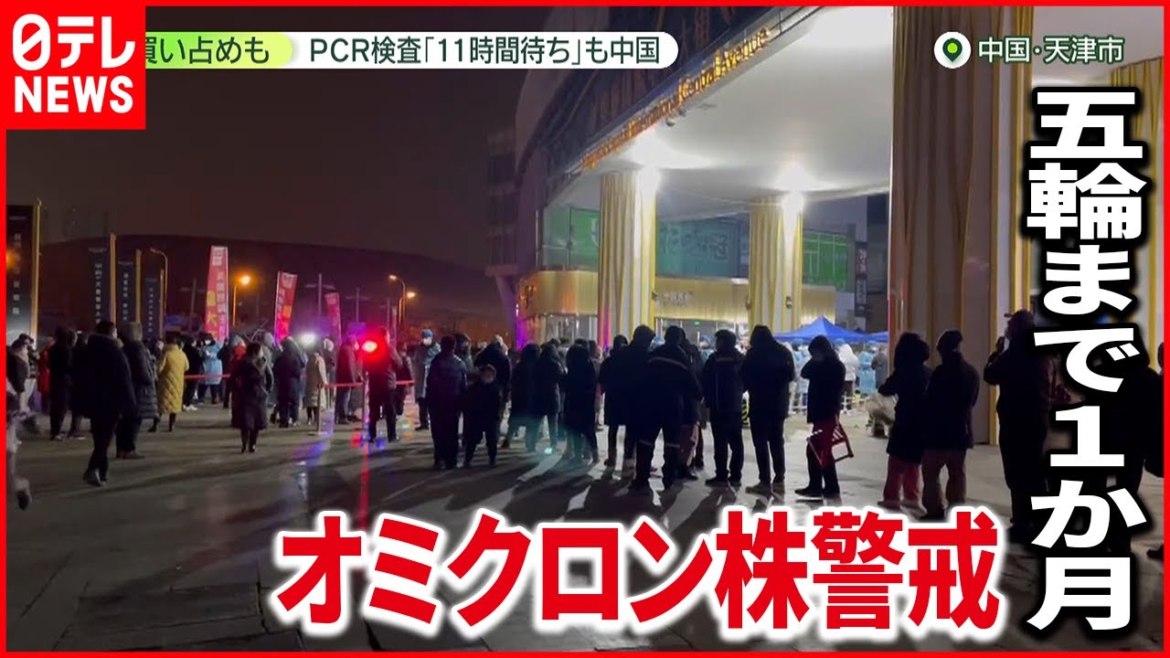 【北京五輪】買い占めも“オミクロン確認” 中国・天津市の状況は