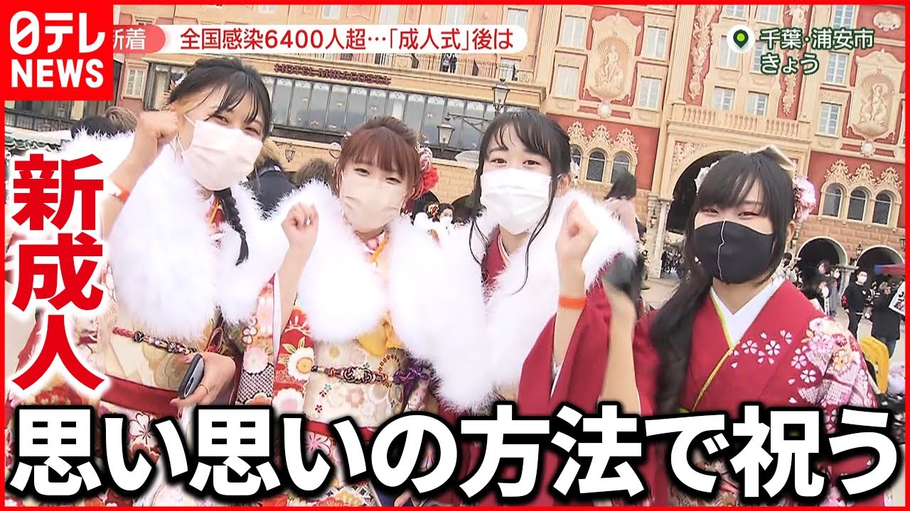 【新型コロナ】感染急増のなか各地で成人式　新成人たちは