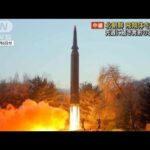 北朝鮮　飛翔体を発射　先週に続き発射の狙いは？(2022年1月11日)