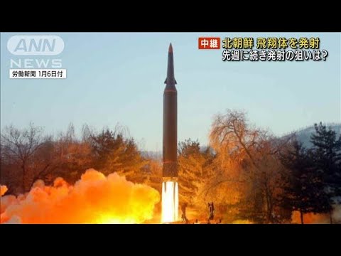 北朝鮮　飛翔体を発射　先週に続き発射の狙いは？(2022年1月11日)