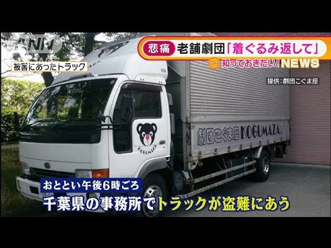 老舗人形劇団　“着ぐるみ”積んだトラック盗まれる(2022年1月11日)