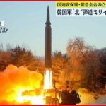 【飛翔体】韓国軍「弾道ミサイル１発と推定」北朝鮮発射