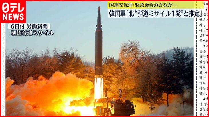 【飛翔体】韓国軍「弾道ミサイル１発と推定」北朝鮮発射