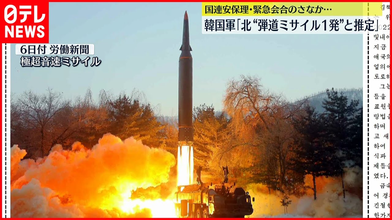 【飛翔体】韓国軍「弾道ミサイル１発と推定」北朝鮮発射