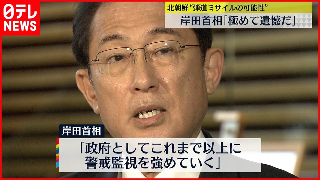 【飛翔体】岸田首相「極めて遺憾だ」北朝鮮“発射”