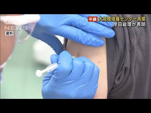 大規模接種センター再開　感染拡大を受け　岸田総理(2022年1月11日)