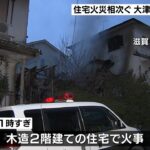住宅全焼の火災で１人の遺体が見つかる…住人の７０歳女性か　滋賀・大津市（2022年1月11日）