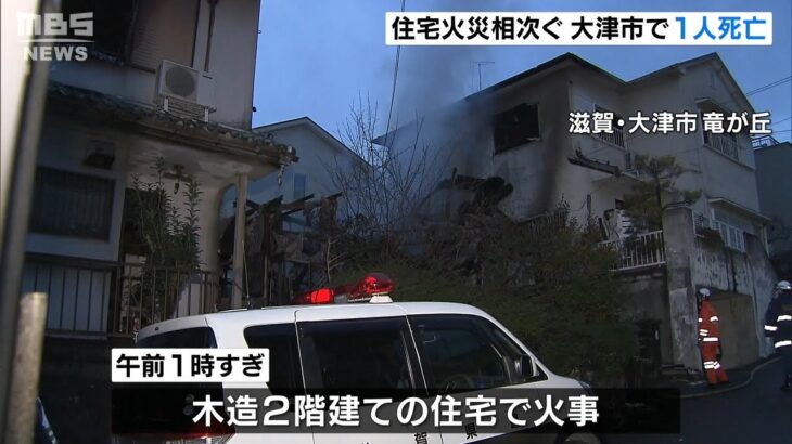 住宅全焼の火災で１人の遺体が見つかる…住人の７０歳女性か　滋賀・大津市（2022年1月11日）