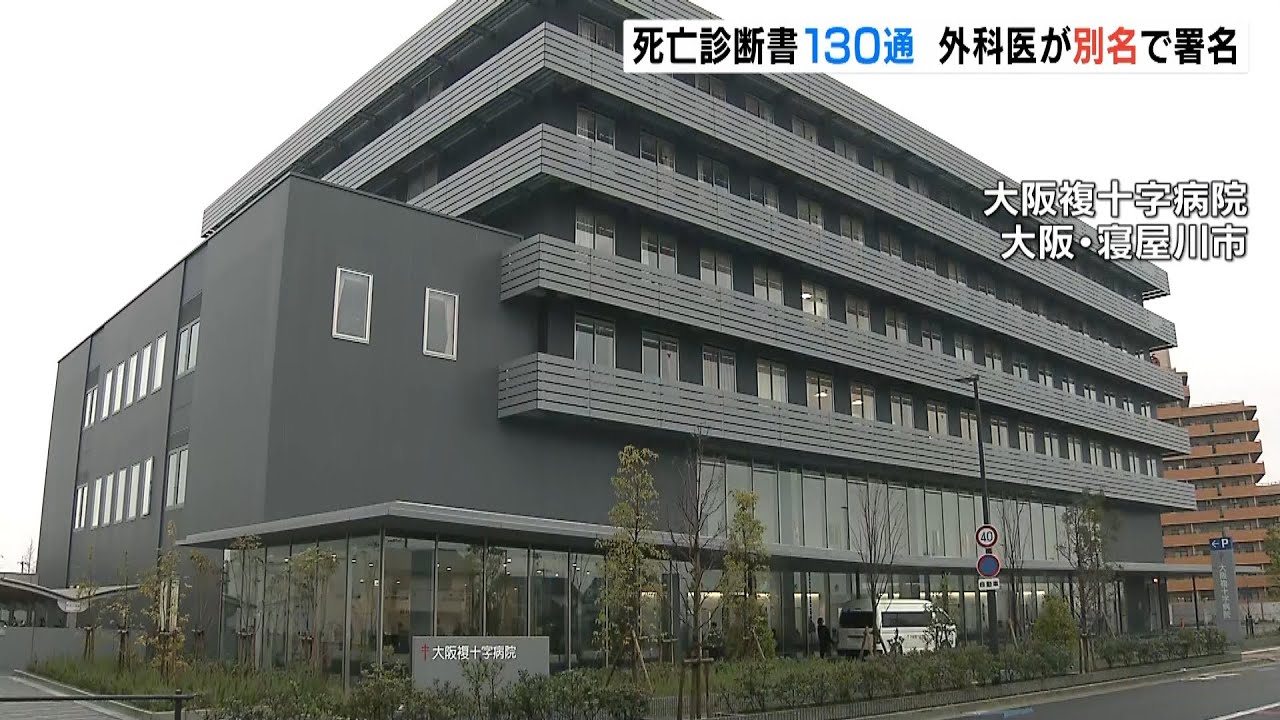 外科医「占いきっかけに」約１３０通の死亡診断書に別名で署名…懲戒処分受け依願退職（2022年1月11日）