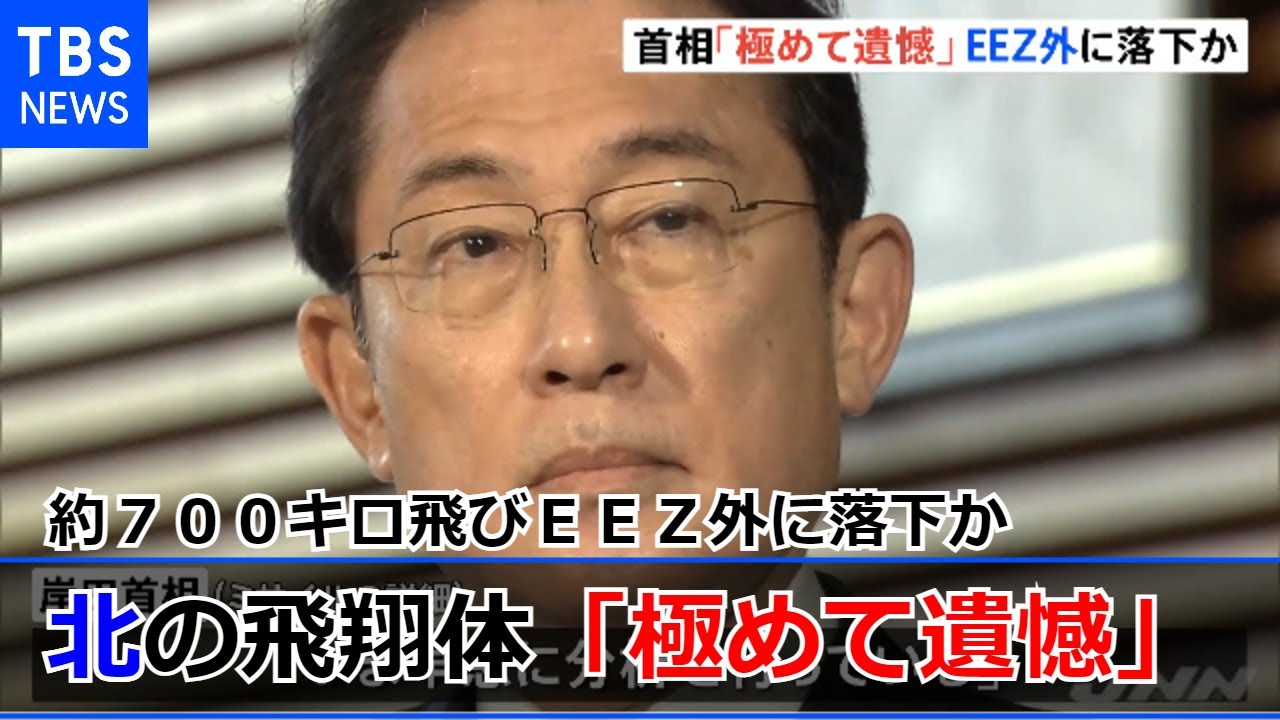 北の飛翔体 約７００キロ飛びＥＥＺ外に落下か