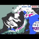 北日本・北陸「暴風雪」に警戒を 不要不急の外出控えて