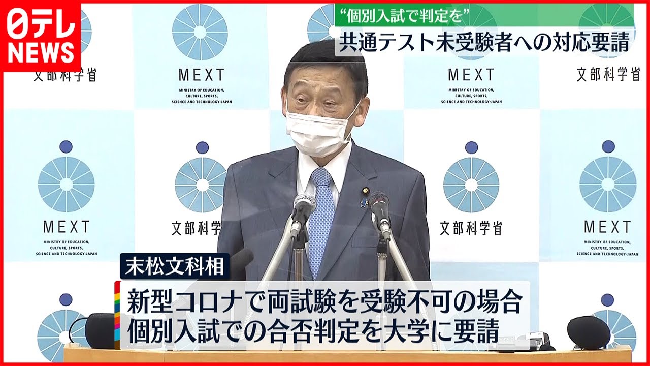 【大学入試】コロナで共通テスト未受験“個別で判定を”
