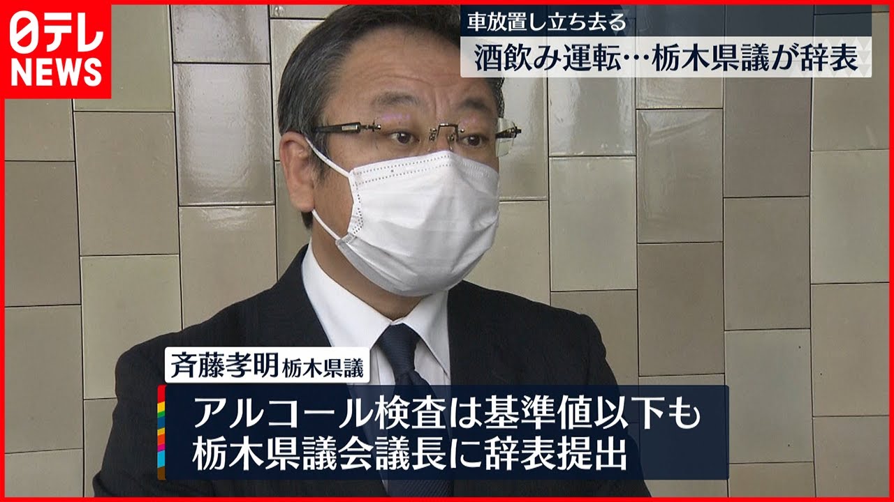【辞表提出】栃木県議　飲酒後に物損事故…現場立ち去る