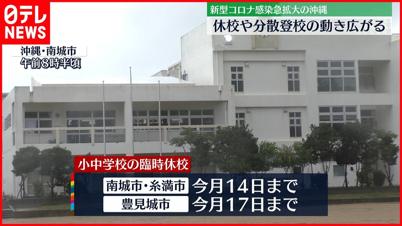【新型コロナ】感染急拡大の沖縄県　休校や分散登校広がる