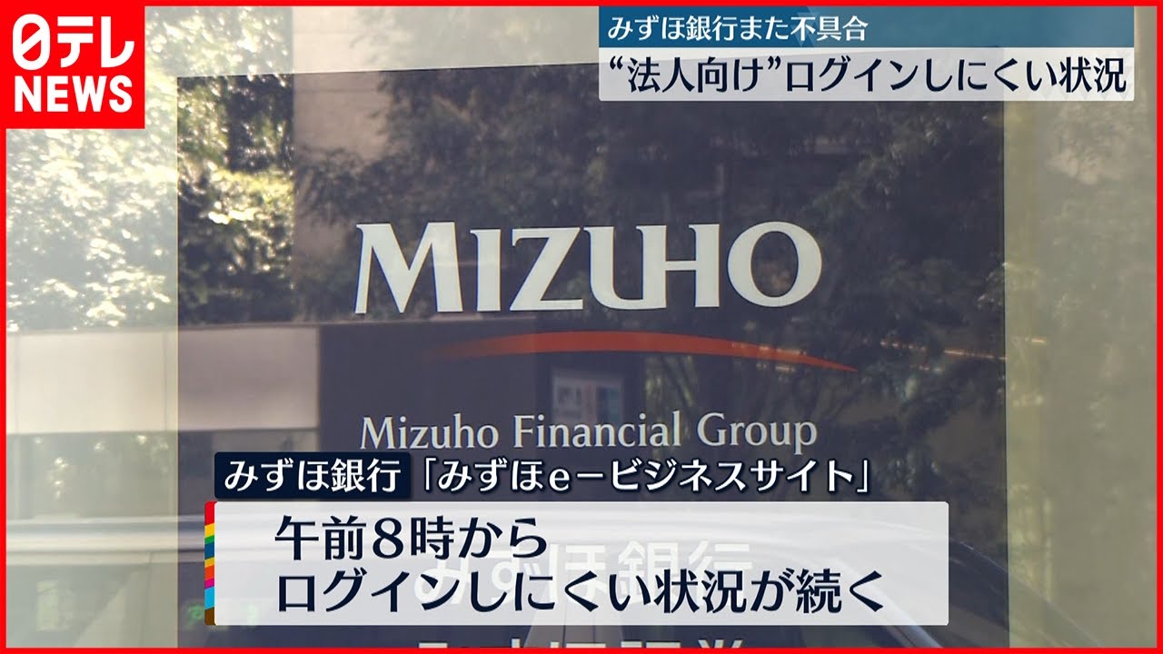 【不具合】みずほ銀行　急ぎの取引は店頭での利用呼びかけ