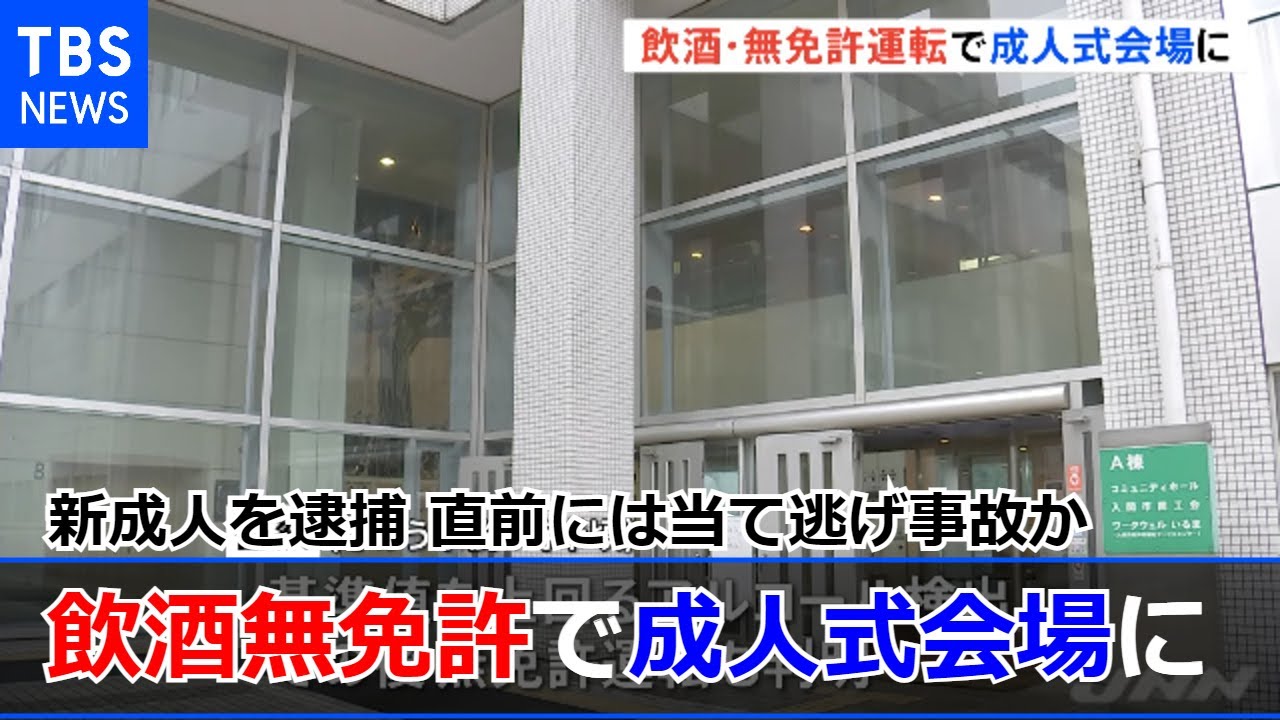 飲酒し無免許運転で成人式会場に来た新成人を逮捕 直前には当て逃げ事故か