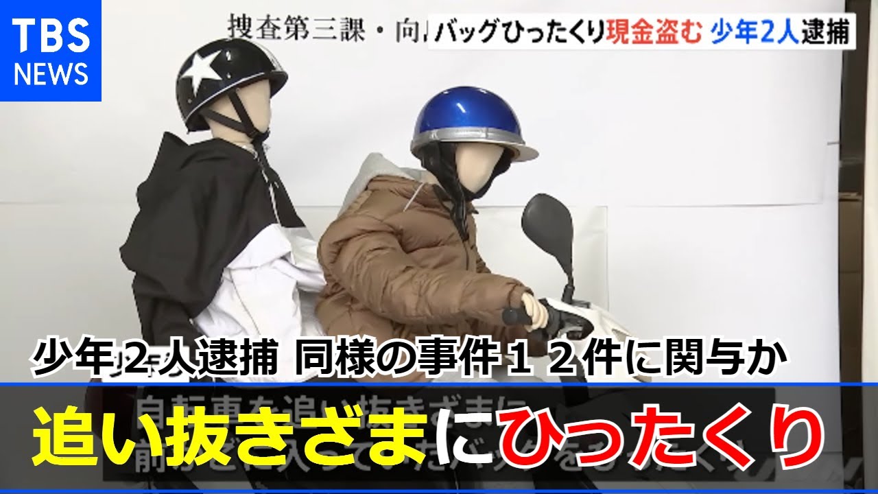 ひったくりで少年２人逮捕 同様の事件１２件に関与か