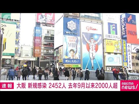 新型コロナ　大阪の新規感染者2452人　去年9月以来の2000人超え(2022年1月13日)
