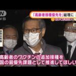 尾身会長　岸田総理に要請「高齢者の追加接種を最優先で」(2022年1月11日)