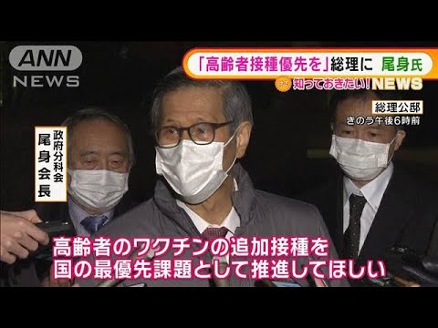 尾身会長　岸田総理に要請「高齢者の追加接種を最優先で」(2022年1月11日)