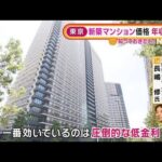 “超低金利”影響か・・・東京の新築マンション価格　平均年収の13.4倍に(2022年1月11日)