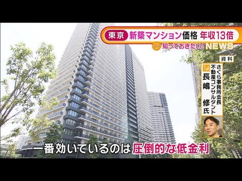 “超低金利”影響か・・・東京の新築マンション価格　平均年収の13.4倍に(2022年1月11日)
