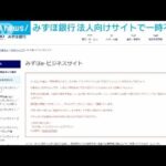 みずほ銀行　法人向けサイトの不具合解消も原因不明(2022年1月11日)