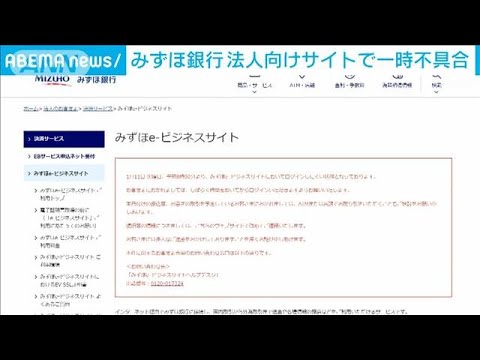 みずほ銀行　法人向けサイトの不具合解消も原因不明(2022年1月11日)