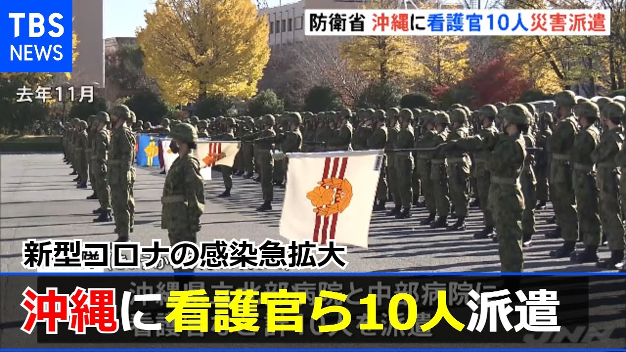 自衛隊 コロナ感染拡大の沖縄に看護官ら１０人を災害派遣