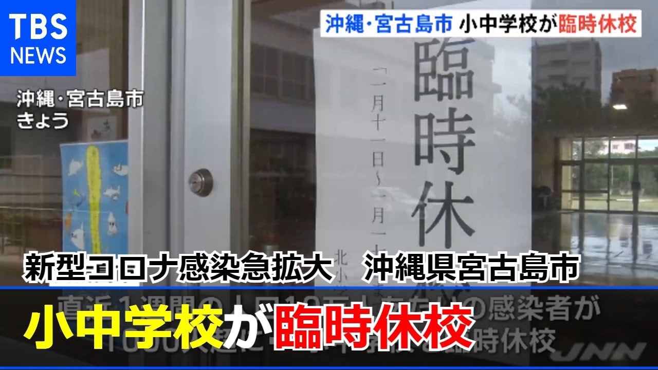 新型コロナ感染急拡大で小中学校が臨時休校に 沖縄・宮古島市