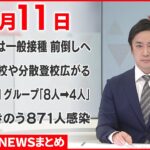 【新型コロナ】３回目接種“３月以降は一般接種前倒しへ”　1月11日ニュースまとめ　日テレNEWS