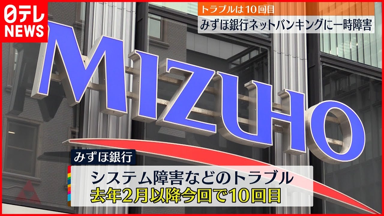 【トラブル】みずほ銀行　法人向けネットバンキング復旧