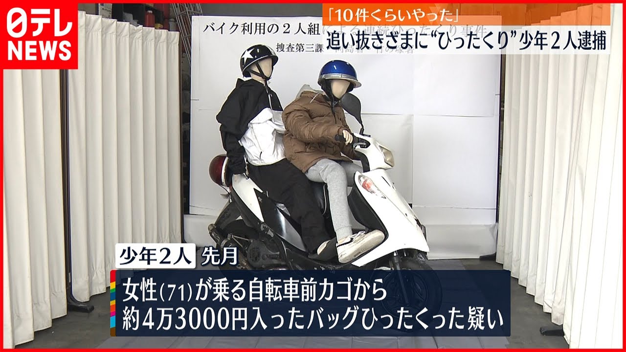 【事件】追い抜きざまに“ひったくり”少年２人逮捕