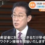 岸田首相 ３月以降一般接種の前倒し表明 水際措置は２月末まで延長