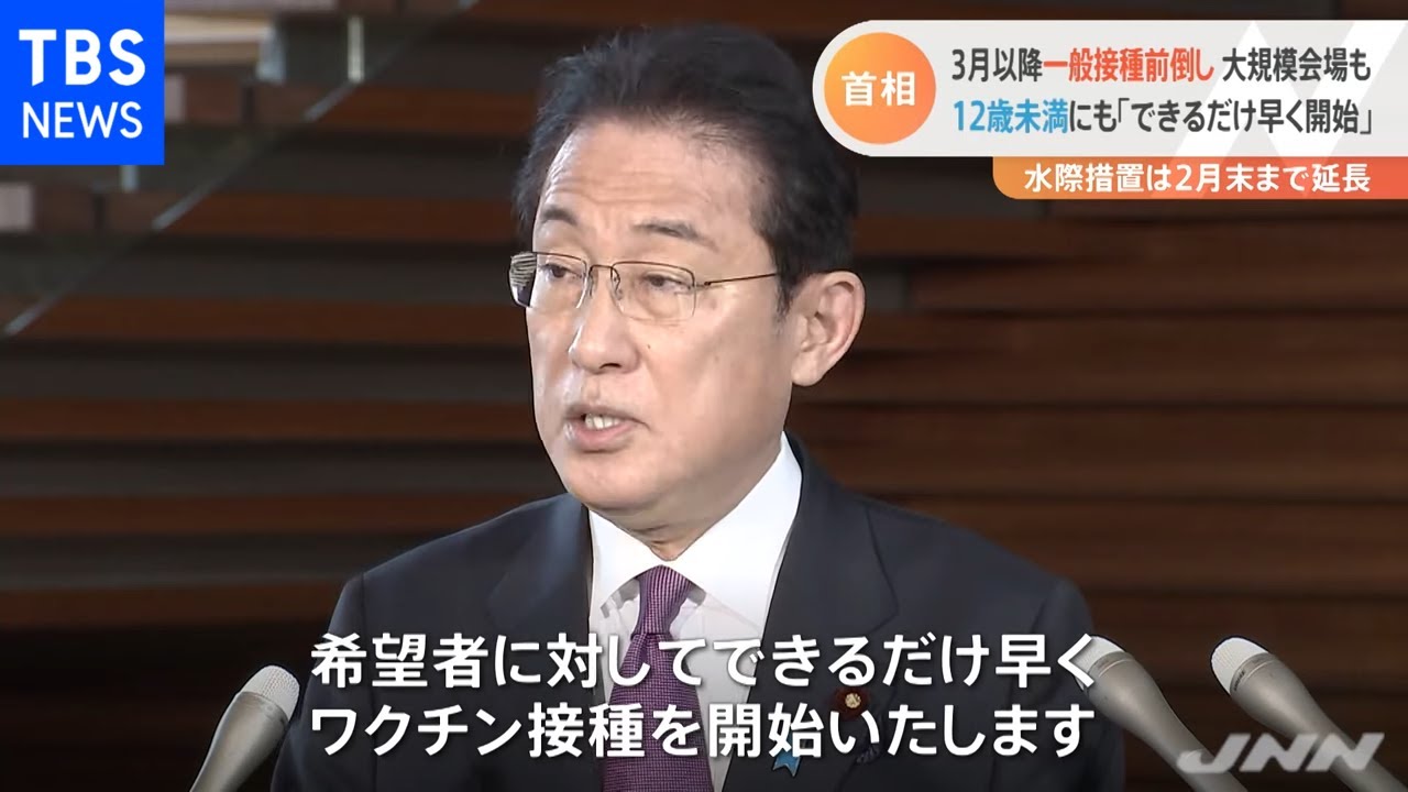 岸田首相 ３月以降一般接種の前倒し表明 水際措置は２月末まで延長
