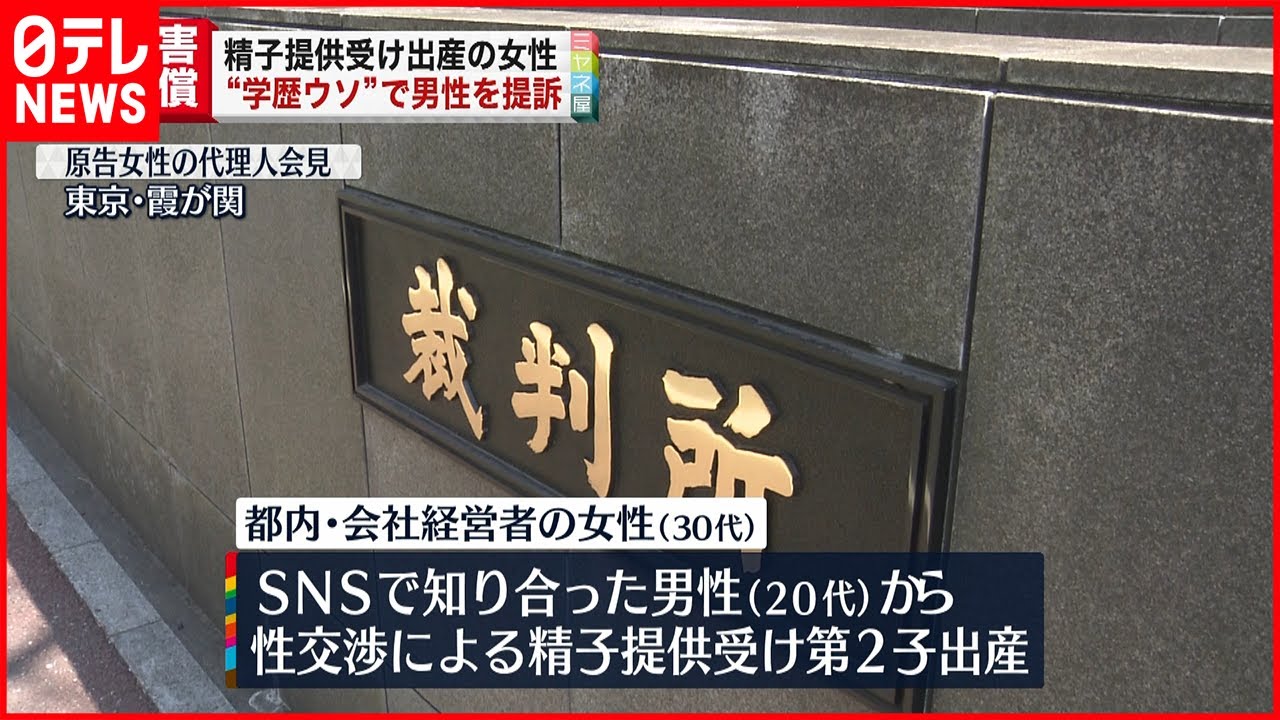 【提訴】精子提供で出産“国籍や学歴など偽られ” 女性が損害賠償求め訴え
