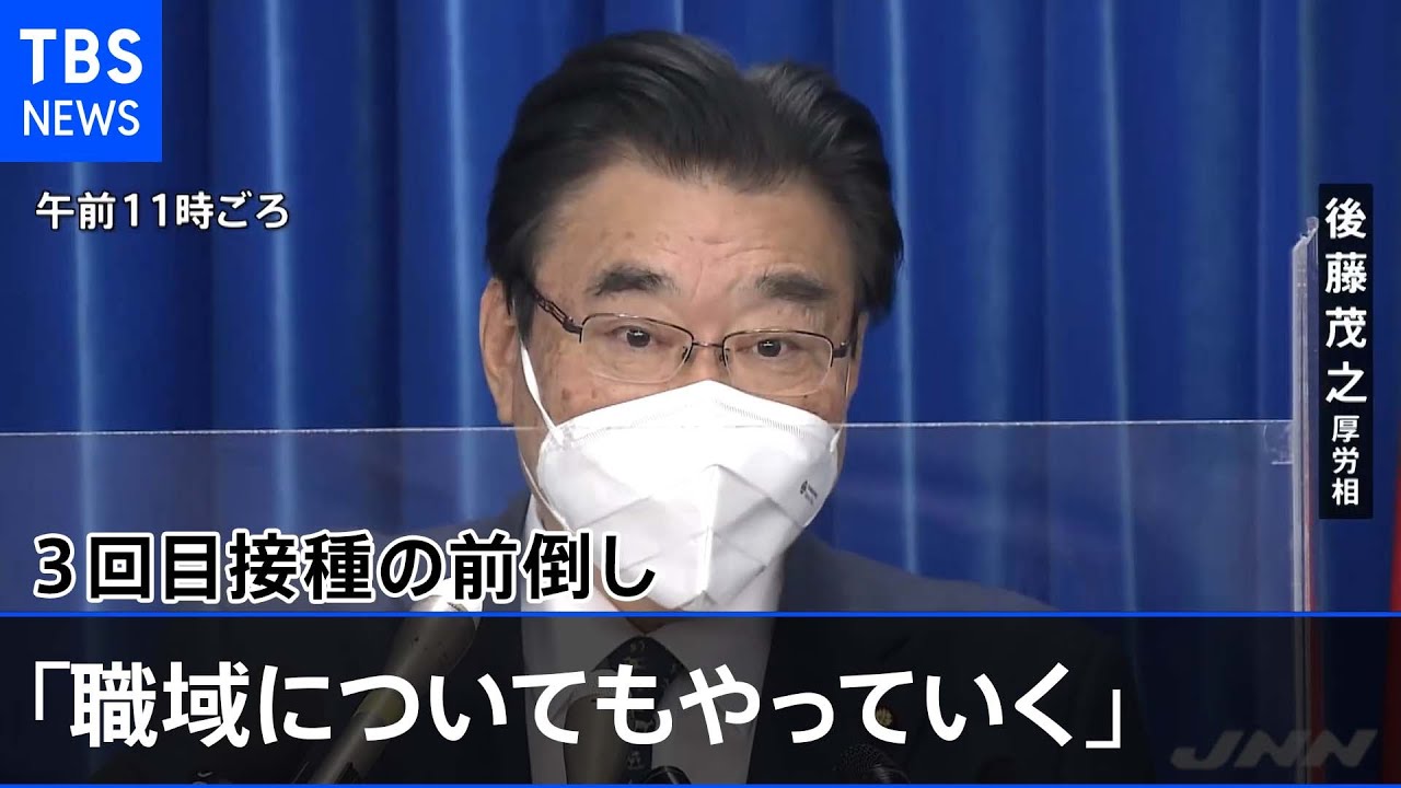 後藤厚労相 ３回目接種の前倒し「職域についてもやっていく」