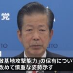 公明・山口代表「非常に古い捉え方」 敵基地攻撃能力保有に慎重姿勢