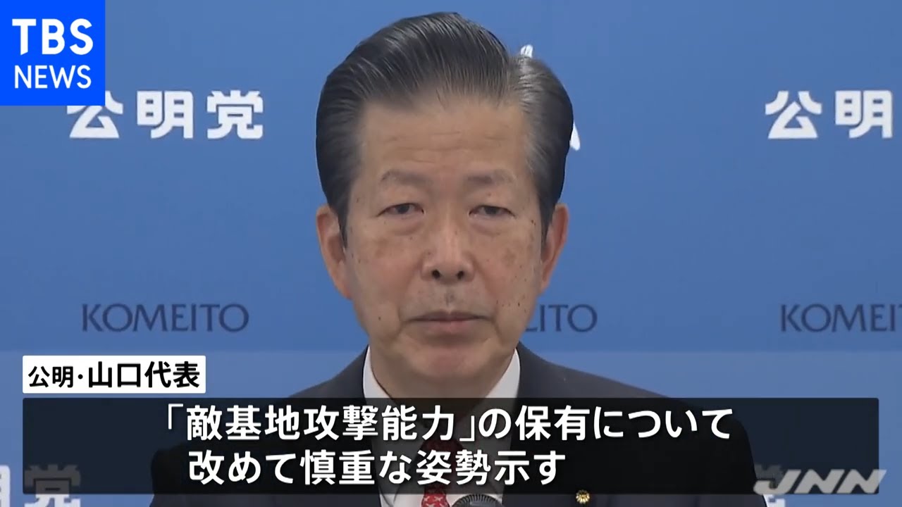 公明・山口代表「非常に古い捉え方」 敵基地攻撃能力保有に慎重姿勢