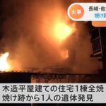 長崎・佐世保で住宅全焼 １人遺体で発見