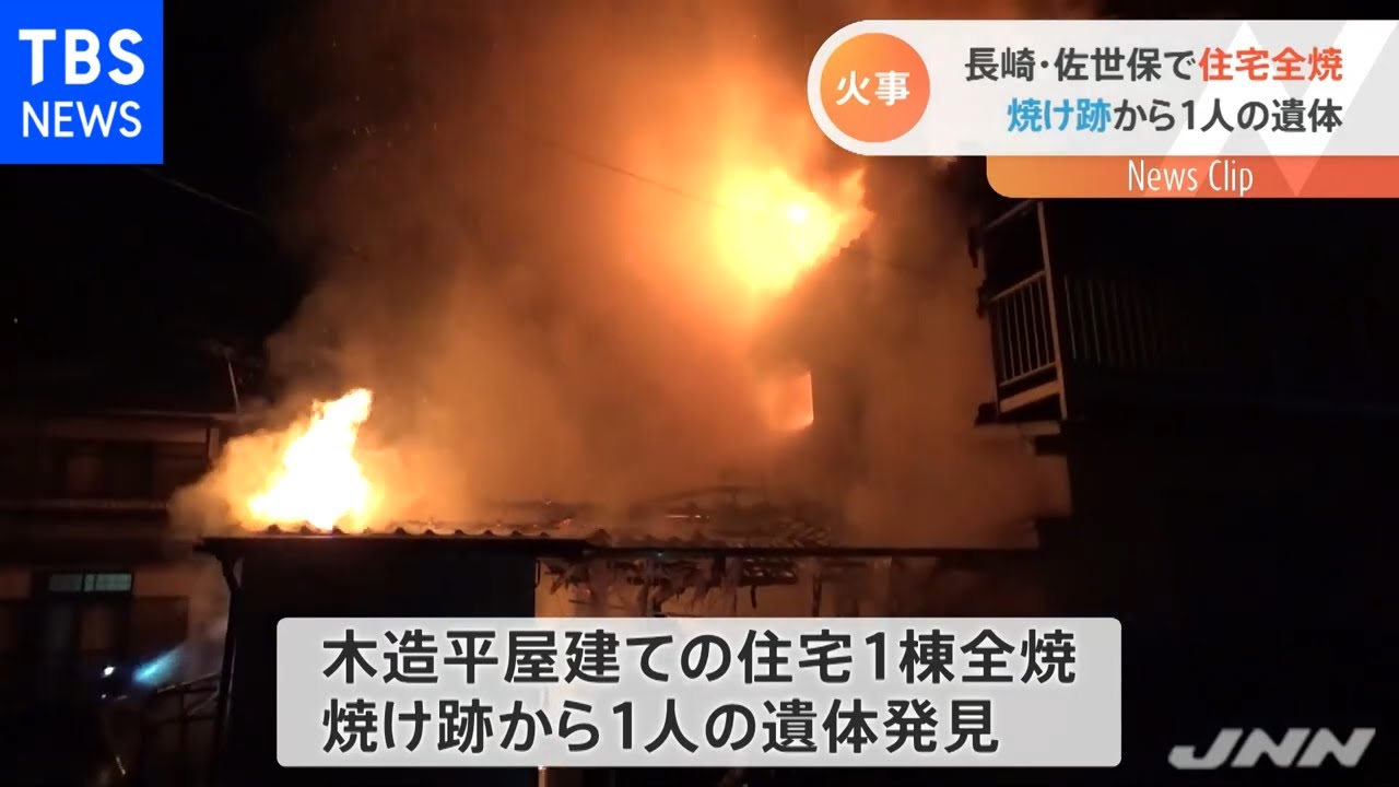 長崎・佐世保で住宅全焼 １人遺体で発見