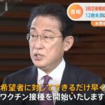 岸田首相 水際措置やワクチン前倒しなど新たなコロナ対策を発表
