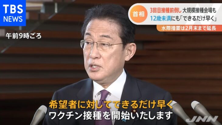 岸田首相 水際措置やワクチン前倒しなど新たなコロナ対策を発表