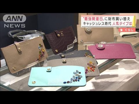“最強開運日”に財布買い替え　小型タイプが売れ筋(2022年1月11日)