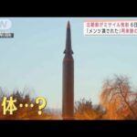「メンツつぶされた」北朝鮮ミサイル連続発射の理由(2022年1月11日)