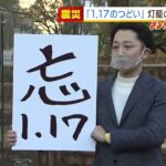 阪神・淡路大震災「１．１７のつどい」今年の竹灯籠の文字は『忘』に決定（2022年1月11日）