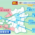 大阪市は１月２０日から実施『６５歳以上へのワクチン３回目接種』接種会場は７か所（2022年1月11日）