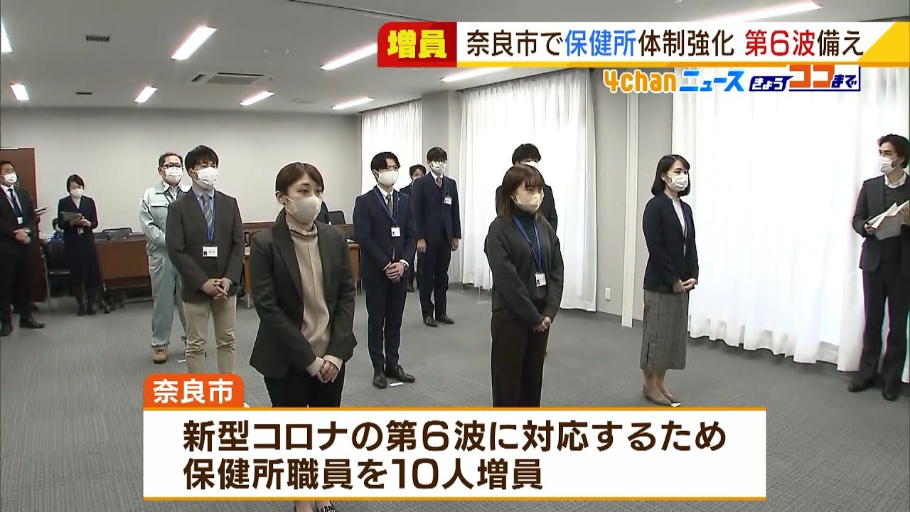 奈良市『保健所職員を１０人増員』『６５歳以上への３回目接種を３月中に完了目指す』（2022年1月11日）